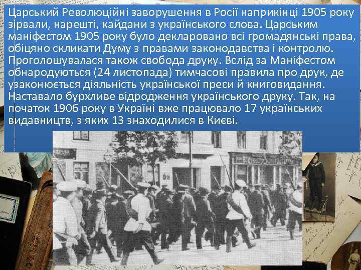 Царський Революційні заворушення в Росії наприкінці 1905 року зірвали, нарешті, кайдани з українського слова.