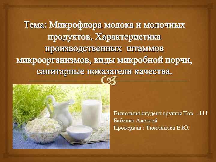 Тема: Микрофлора молока и молочных продуктов. Характеристика производственных штаммов микроорганизмов, виды микробной порчи, санитарные