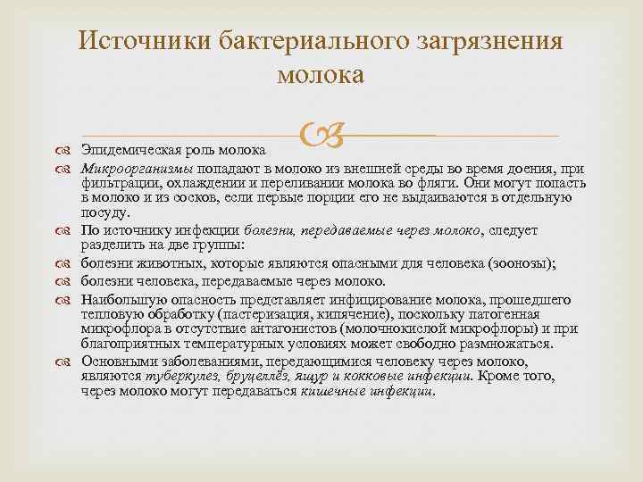 Источники бактериального загрязнения молока Эпидемическая роль молока Микроорганизмы попадают в молоко из внешней среды