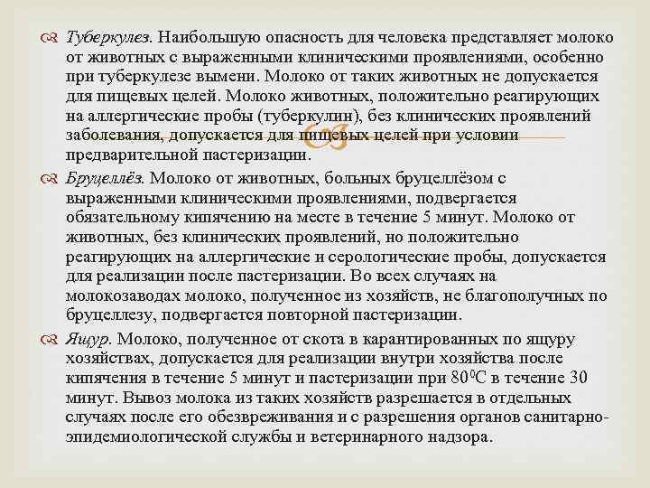  Туберкулез. Наибольшую опасность для человека представляет молоко от животных с выраженными клиническими проявлениями,