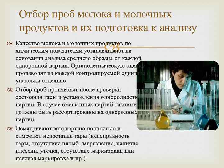 Отбор проб молока и молочных продуктов и их подготовка к анализу Качество молока и