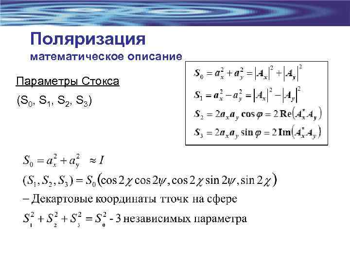 Поляризация математическое описание Параметры Стокса (S 0, S 1, S 2, S 3) 