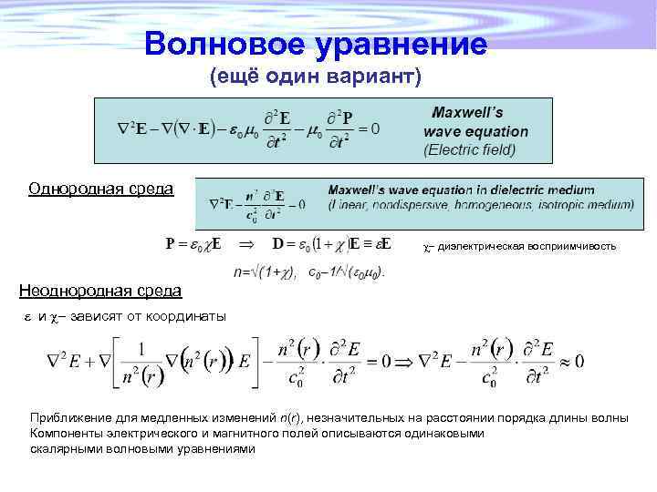 Волновое уравнение (ещё один вариант) Однородная среда c- диэлектрическая восприимчивость Неоднородная среда e и