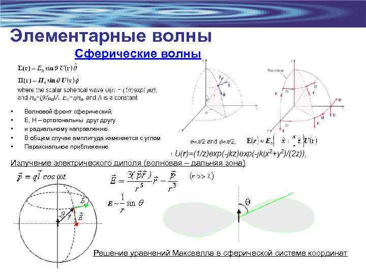 Элементарные волны Сферические волны • • • Волновой фронт сферический, E, H – ортогональны