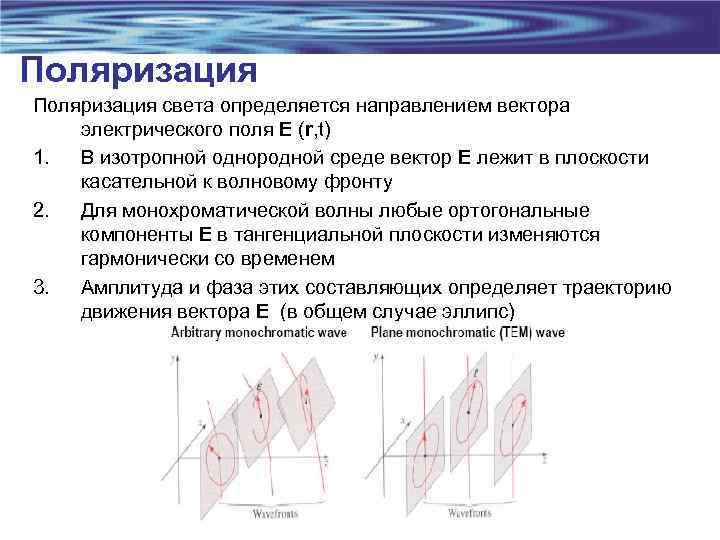 Поляризация света определяется направлением вектора электрического поля E (r, t) 1. В изотропной однородной