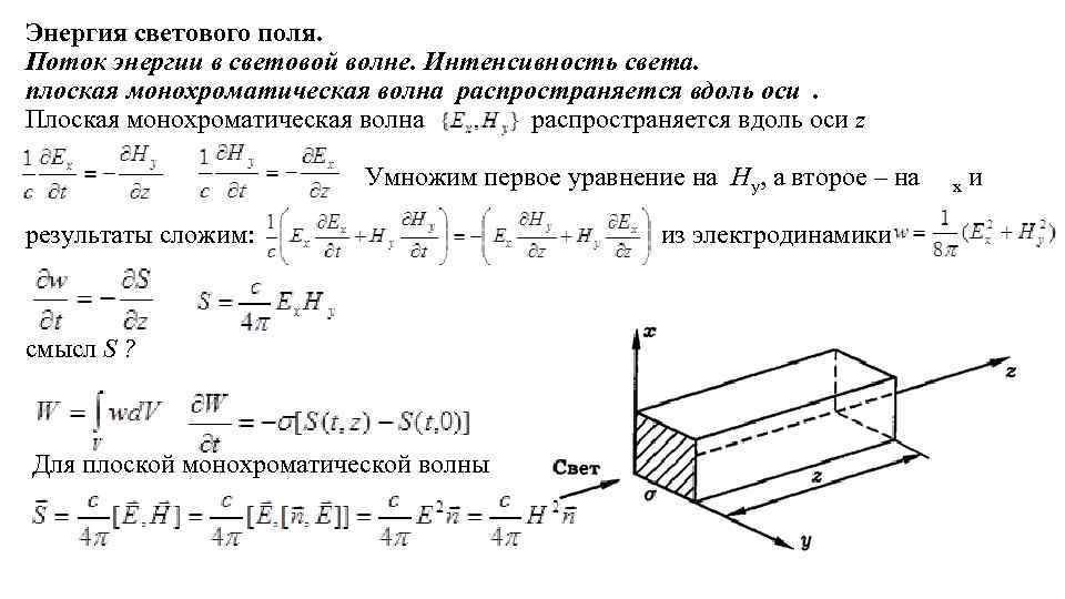 Энергия светового поля. Поток энергии в световой волне. Интенсивность света. плоская монохроматическая волна распространяется