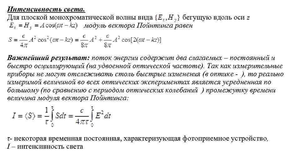 Интенсивность света. Для плоской монохроматической волны вида бегущую вдоль оси z модуль вектора Пойнтинга