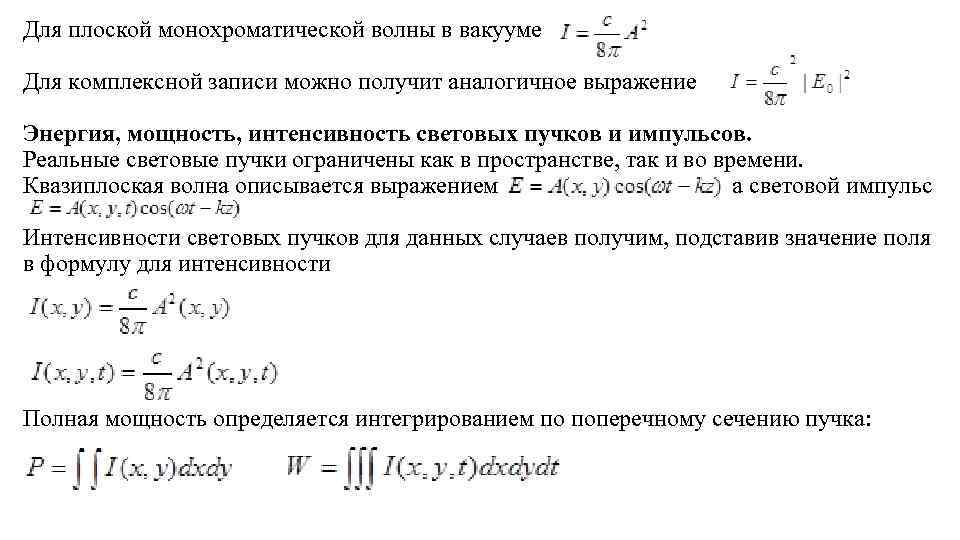 Для плоской монохроматической волны в вакууме Для комплексной записи можно получит аналогичное выражение Энергия,