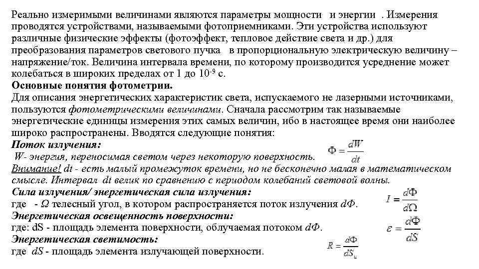 Реально измеримыми величинами являются параметры мощности и энергии. Измерения проводятся устройствами, называемыми фотоприемниками. Эти