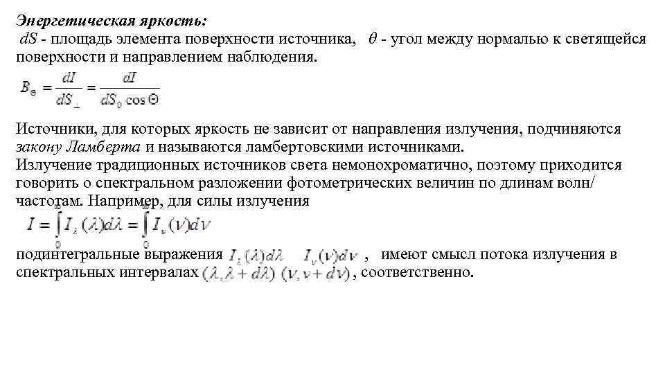 Энергетическая яркость: d. S - площадь элемента поверхности источника, θ - угол между нормалью