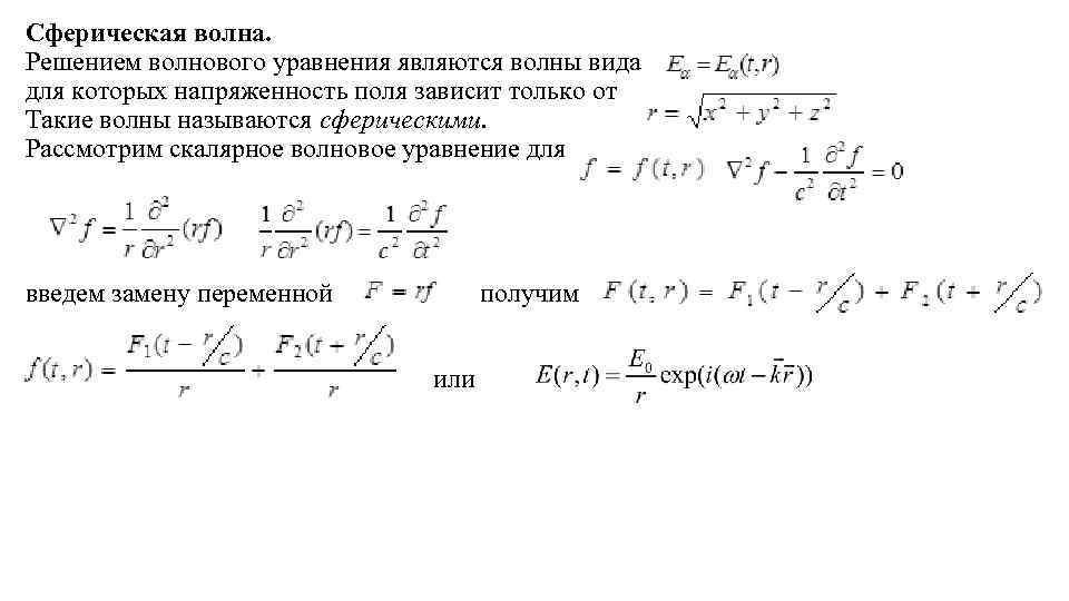 Сферическая волна. Решением волнового уравнения являются волны вида для которых напряженность поля зависит только