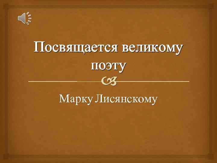 Посвящается великому поэту Марку Лисянскому 