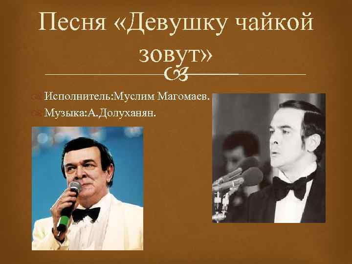 Девушку чайкой зовут. Песня девушку чайкой зовут. Певец похожий на Магомаева. «Девушку чайкой зовут» (музыка: а.Долуханян, слова: м.Лисянский). Небольшое эссе о певце Муслиме Магомаеве.