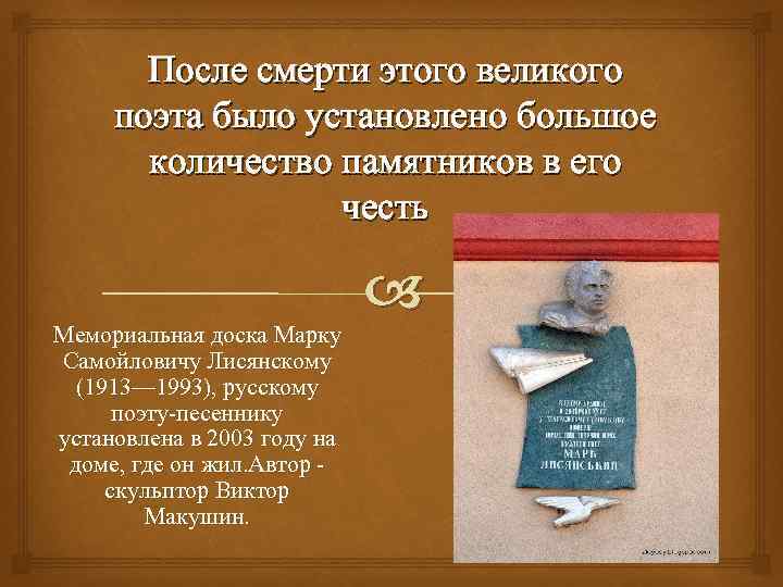 После смерти этого великого поэта было установлено большое количество памятников в его честь Мемориальная