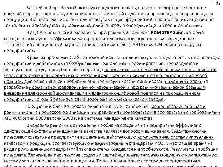  • 0607 -9 Важнейшей проблемой, которую предстоит решать, является электронное описание изделий в