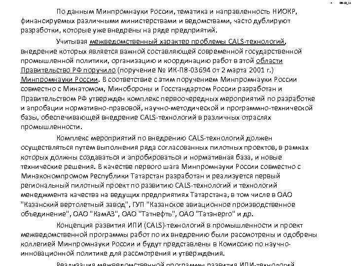  • По данным Минпромнауки России, тематика и направленность НИОКР, финансируемых различными министерствами и