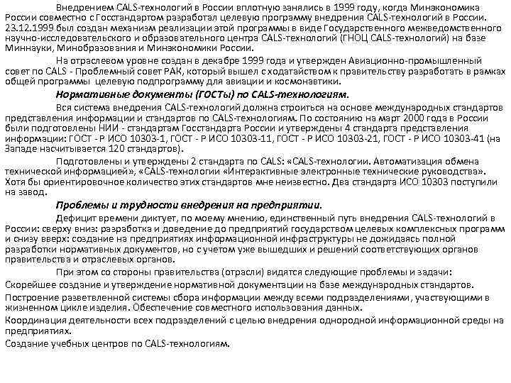 Внедрением CALS-технологий в России вплотную занялись в 1999 году, когда Минэкономика России совместно с