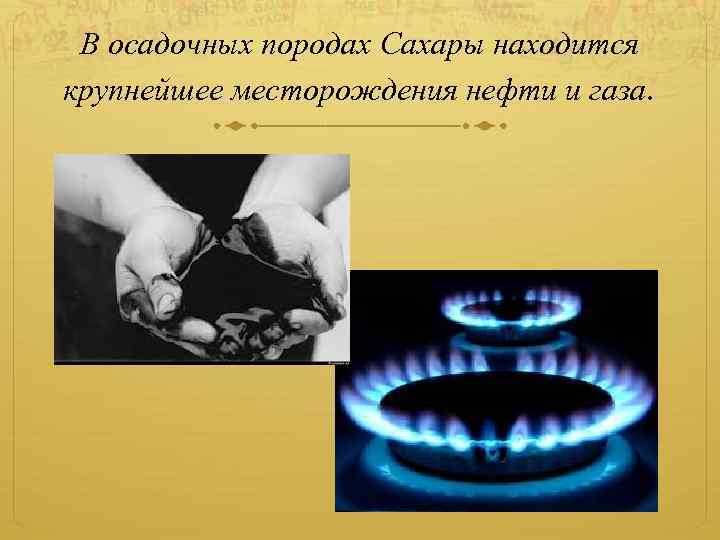 В осадочных породах Сахары находится крупнейшее месторождения нефти и газа. 