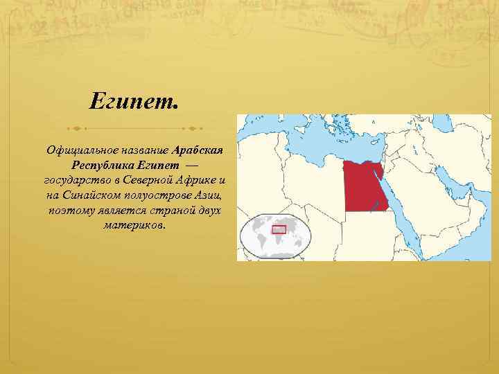 Египет. Официальное название Арабская Республика Египет — государство в Северной Африке и на Синайском