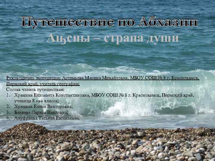 Путешествие по Абхазии Аҧсны – страна души Руководитель экспедиции: Артемьева Марина Михайловна, МБОУ СОШ