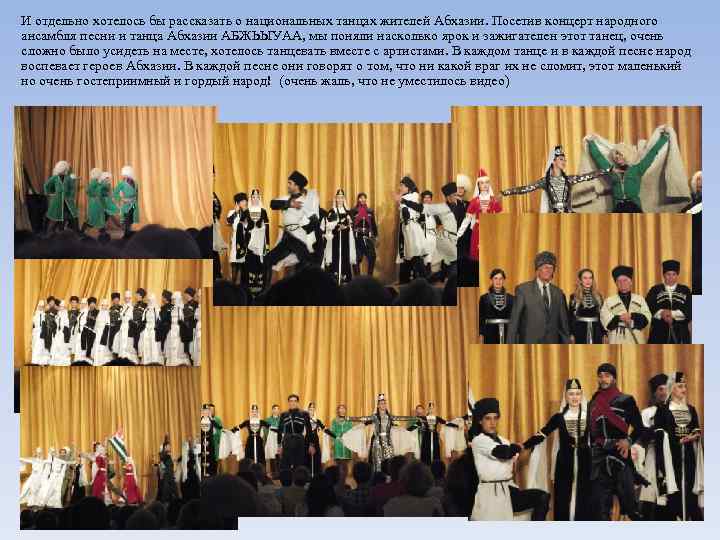 И отдельно хотелось бы рассказать о национальных танцах жителей Абхазии. Посетив концерт народного ансамбля