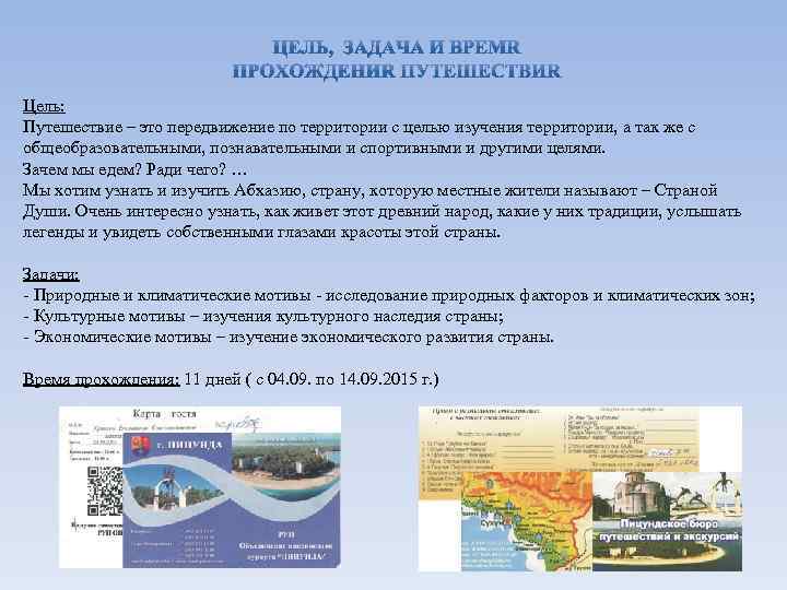 Цель путешествия. Перемещения территориальные. Передвижение по территории с научными познавательными и целями. Культурное исследование путешествие.