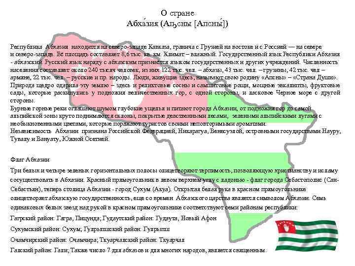 О стране Абха зия (Аҧсны [Апсны ]) Республика Абхазия находится на северо-западе Кавказа, гранича