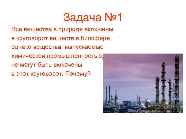 Задача № 1 Все вещества в природе включены в круговорот веществ в биосфере, однако