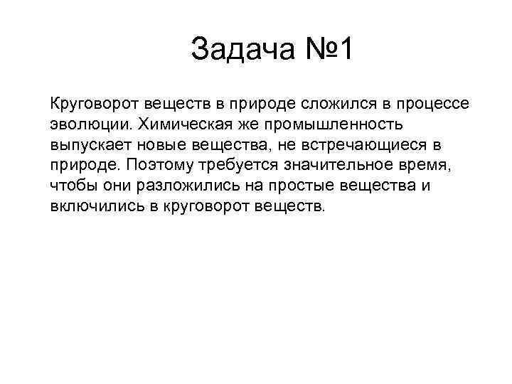 Задача № 1 Круговорот веществ в природе сложился в процессе эволюции. Химическая же промышленность