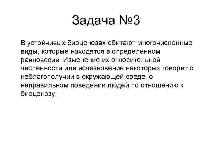 Задача № 3 В устойчивых биоценозах обитают многочисленные виды, которые находятся в определенном равновесии.