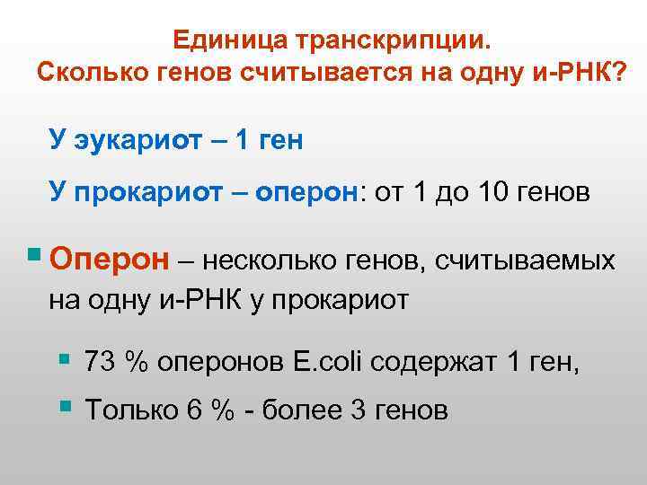 Единица транскрипции. Сколько генов считывается на одну и-РНК? У эукариот – 1 ген У