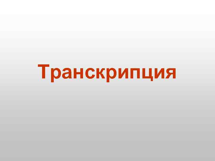 Транскрипция 
