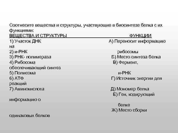 Соотнесите вещества и структуры, участвующие в биосинтезе белка с их функциями: ВЕЩЕСТВА И СТРУКТУРЫ