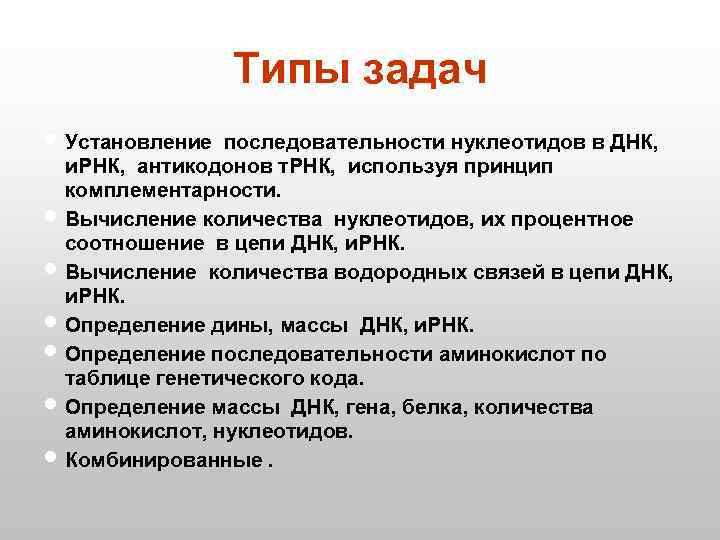 Типы задач Установление последовательности нуклеотидов в ДНК, и. РНК, антикодонов т. РНК, используя принцип