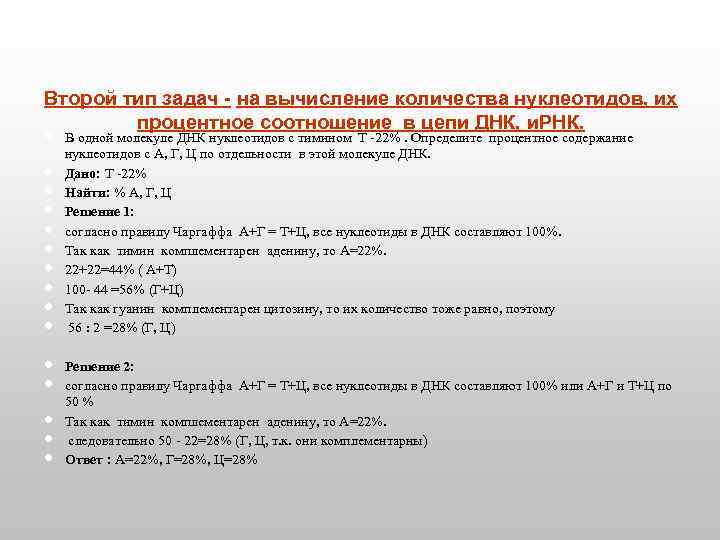  Второй тип задач - на вычисление количества нуклеотидов, их процентное соотношение в цепи