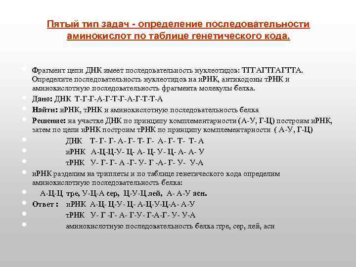 Пятый тип задач - определение последовательности аминокислот по таблице генетического кода. Фрагмент цепи ДНК