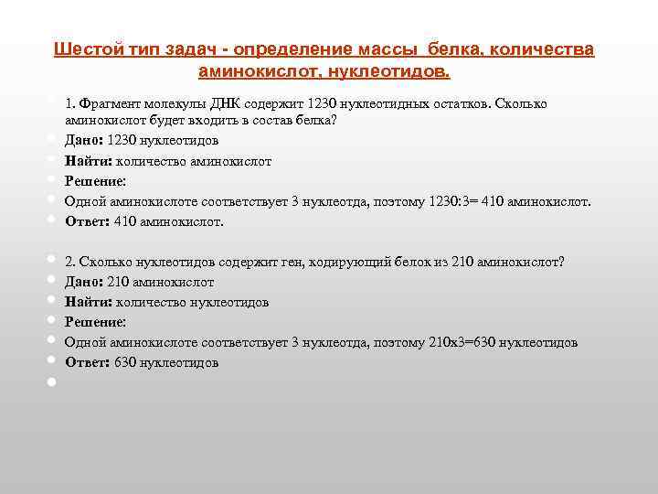 Шестой тип задач - определение массы белка, количества аминокислот, нуклеотидов. 1. Фрагмент молекулы ДНК