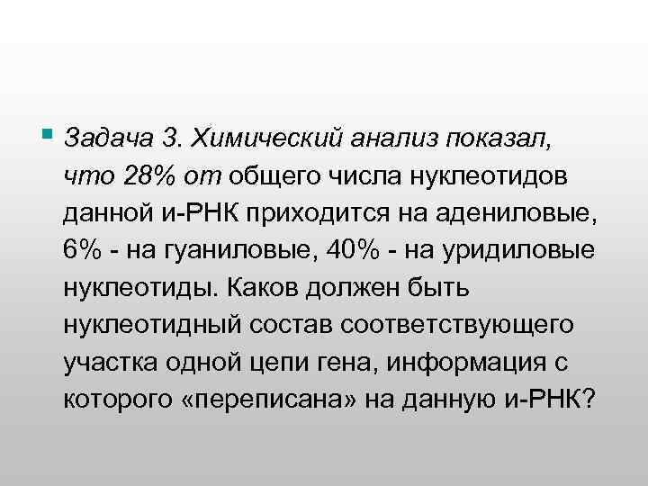 § Задача 3. Химический анализ показал, что 28% от общего числа нуклеотидов данной и-РНК