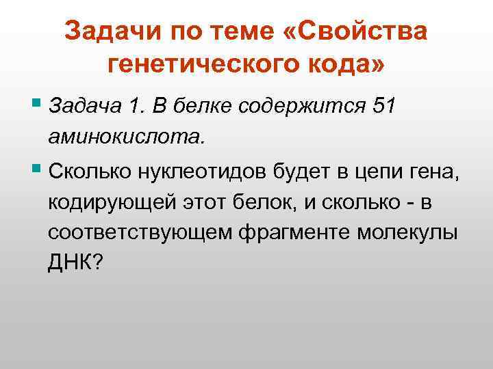 Задачи по теме «Свойства генетического кода» § Задача 1. В белке содержится 51 аминокислота.