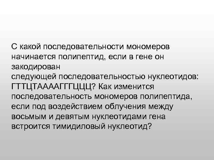 С какой последовательности мономеров начинается полипептид, если в гене он закодирован следующей последовательностью нуклеотидов: