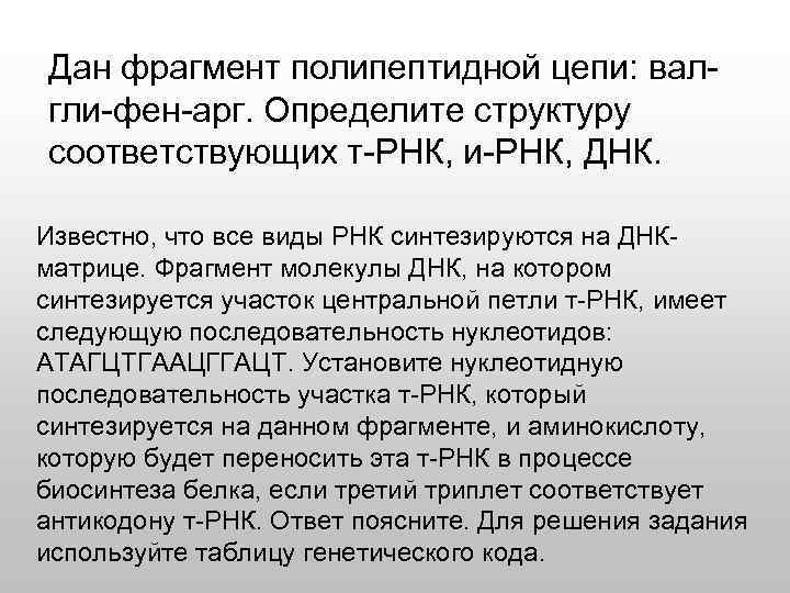 Дан фрагмент полипептидной цепи: валгли-фен-арг. Определите структуру соответствующих т-РНК, и-РНК, ДНК. Известно, что все
