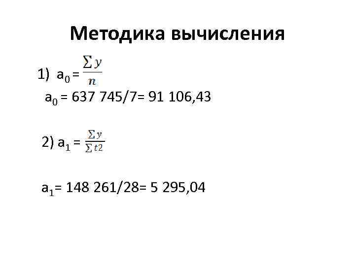 Методика вычисления 1) a 0 = 637 745/7= 91 106, 43 2) a 1
