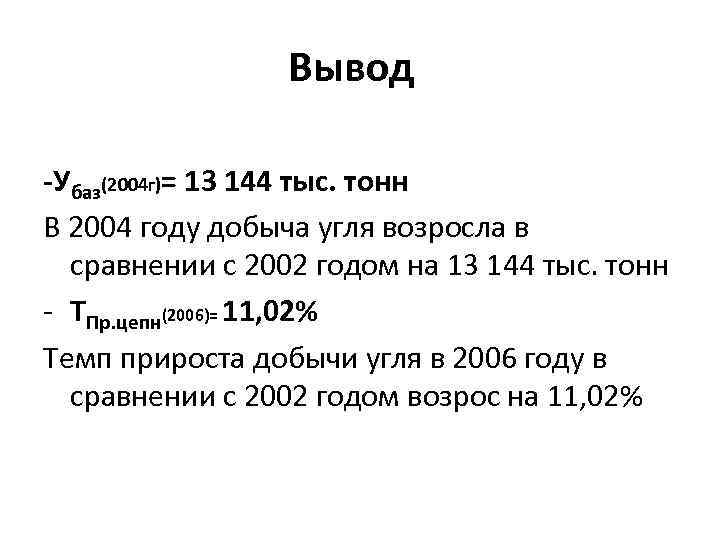 Вывод -Убаз(2004 г)= 13 144 тыс. тонн В 2004 году добыча угля возросла в