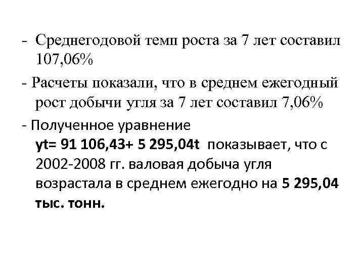 - Среднегодовой темп роста за 7 лет составил 107, 06% - Расчеты показали, что