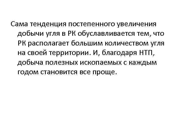Сама тенденция постепенного увеличения добычи угля в РК обуславливается тем, что РК располагает большим