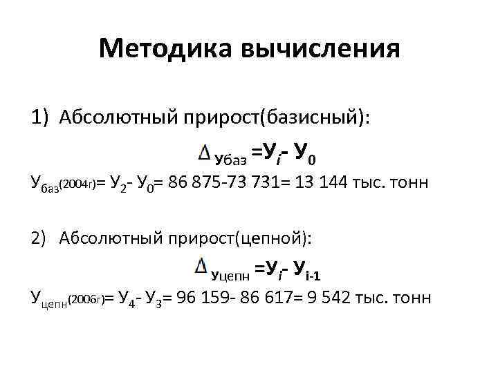 Методика вычисления 1) Абсолютный прирост(базисный): Убаз =Уi- У 0 Убаз(2004 г)= У 2 -