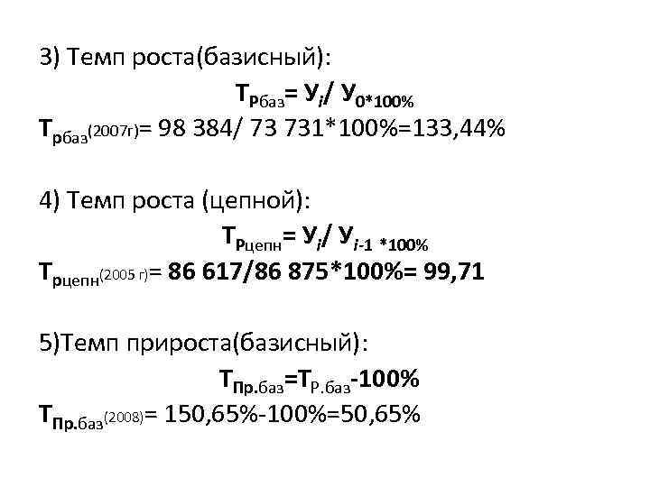 3) Темп роста(базисный): ТРбаз= Уi/ У 0*100% Трбаз(2007 г)= 98 384/ 73 731*100%=133, 44%