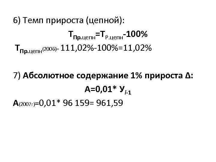 6) Темп прироста (цепной): ТПр. цепн=ТР. цепн-100% ТПр. цепн(2006)= 111, 02%-100%=11, 02% 7) Абсолютное