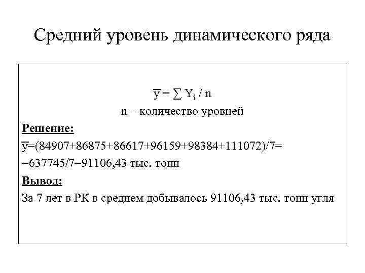 Средний уровень динамического ряда y = ∑ Yi / n n – количество уровней