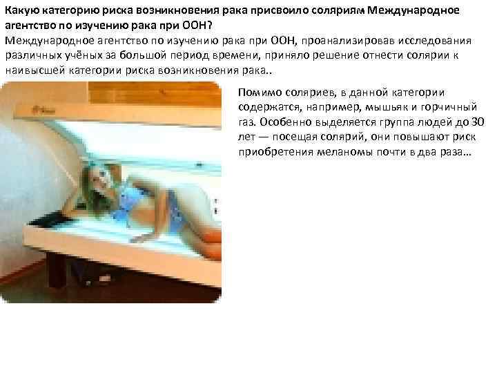 Какую категорию риска возникновения рака присвоило соляриям Международное агентство по изучению рака при ООН?